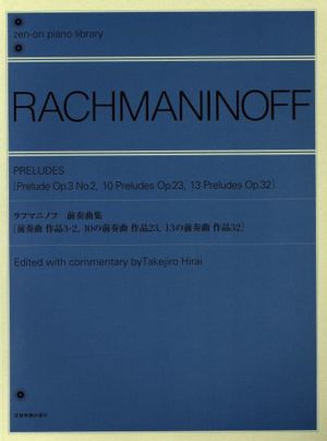 ラフマニノフ 前奏曲集 作品3-2、作品23、作品32