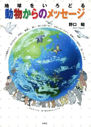 地球をいろどる動物からのメッセージ