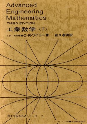 工業数学 改訂第1版(下) 理工学海外名著シリーズ2