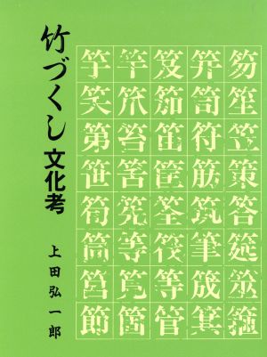 竹づくし文化考