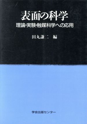 表面の科学 理論・実験・触媒科学への応用