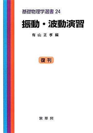 振動・波動演習基礎物理学選書24