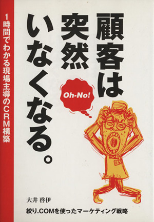 顧客は突然いなくなる。 1時間でわかる現場主導のCRM構築