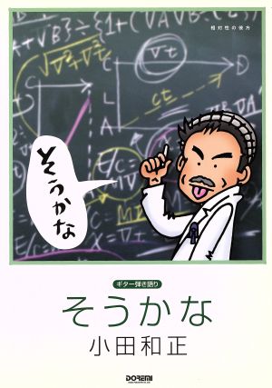 小田和正/そうかな 相対性の彼方