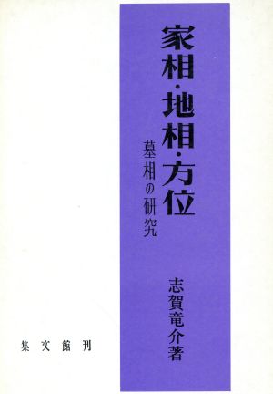 家相・地相・方位 墓相の研究