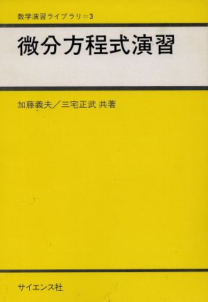 微分方程式演習