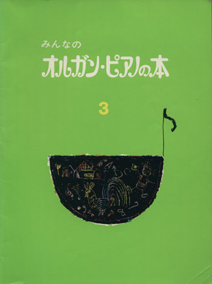 みんなのオルガン・ピアノの本(3) みんなのオルガン・ピアノの本シリーズ