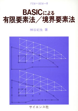 BASICによる有限要素法/境界要素法