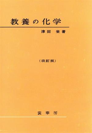 教養の化学