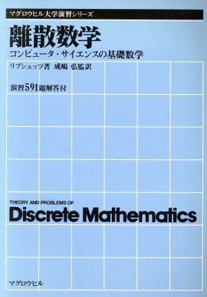 離散数学 コンピュータ・サイエンスの基礎数学