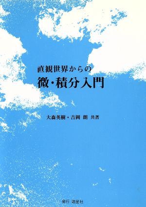 直観世界からの微・積分入門