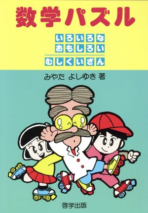 数学パズル いろいろなおもしろいむしくいざん