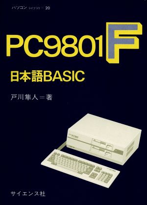 PC9801F 日本語BASIC