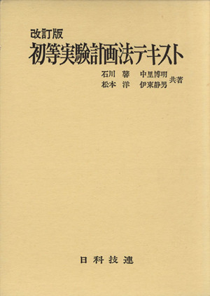 初等実験計画法テキスト 改訂版