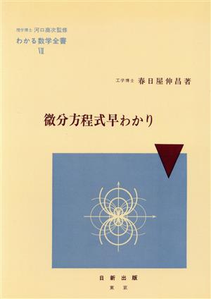 微分方程式早わかり