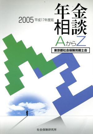 平17 年金相談AからZ