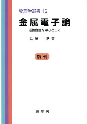 金属電子論 磁性合金を中心として