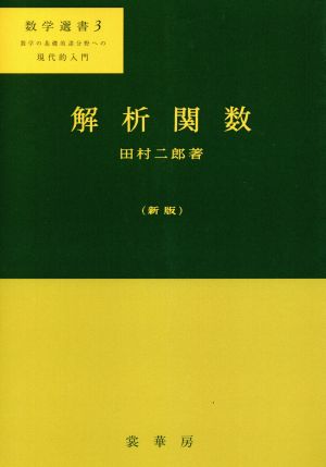 解析関数 数学の基礎的諸分野への現代的入門 新版