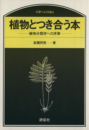 植物とつき合う本 植物分類学への序章