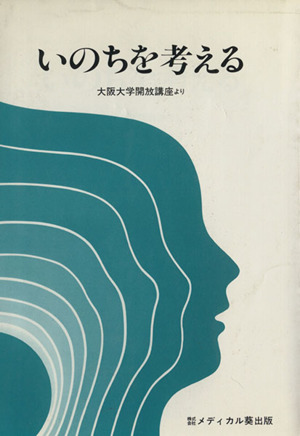 いのちを考える 大阪大学開放講座より