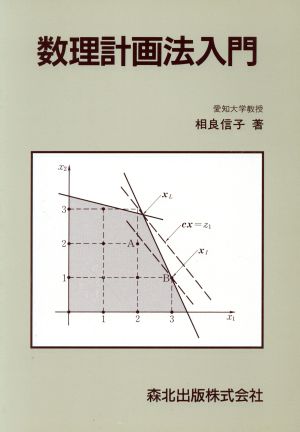 数理計画法入門 中古本・書籍 | ブックオフ公式オンラインストア