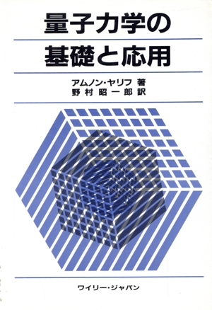 量子力学の基礎と応用