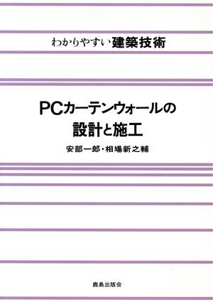 PCカーテンウォールの設計と施工