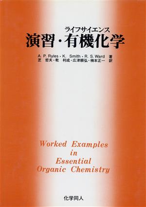 演習・ライフサイエンス有機化学