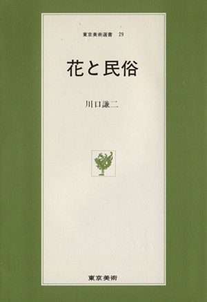 花と民俗 東京美術選書29