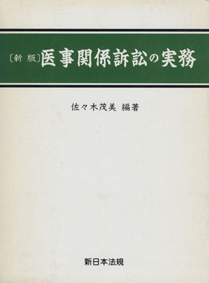 医事関係訴訟の実務 新版