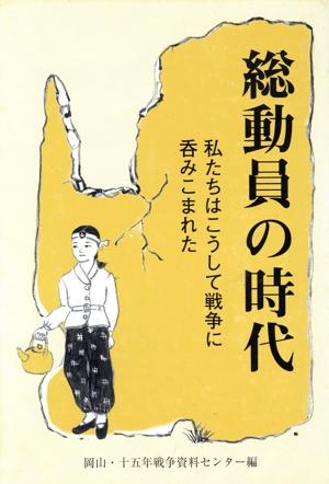 総動員の時代 私たちはこうして戦争に呑みこまれた