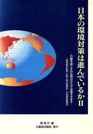 日本の環境対策は進んでいるか(2)