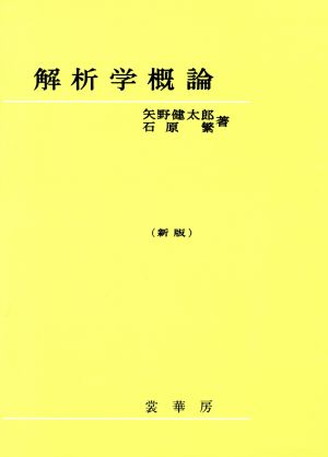 解析学概論 新版 新品本・書籍 | ブックオフ公式オンラインストア