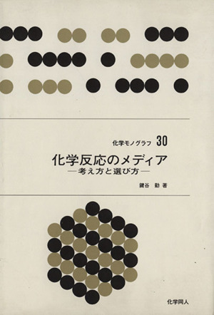 化学反応のメディア 考え方と選び方