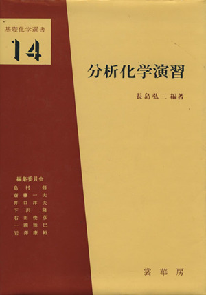 分析化学演習 基礎化学選書14