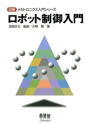 ロボット制御入門