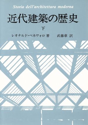 近代建築の歴史(下)