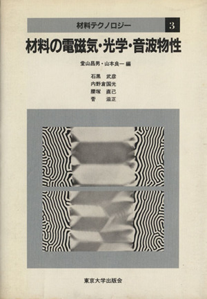 材料の電磁気・光学・音波物性 材料テクノロジー3