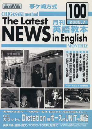 茅ヶ崎方式 月刊英語教本 2005.7(100)