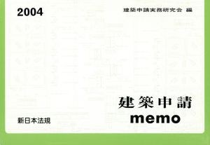 '04 建築申請memo