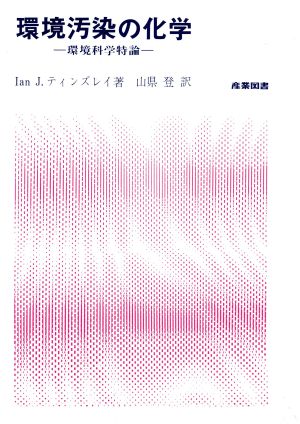 環境汚染の化学 環境科学特論