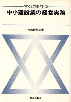 すぐに役立つ中小建設業の経営実務