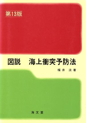 図説海上衝突予防法