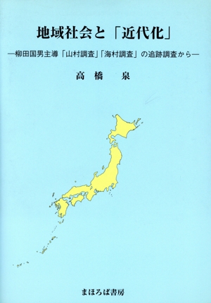 地域社会と「近代化」 柳田国男主導「山村調査」「海村調査」の追跡調査から