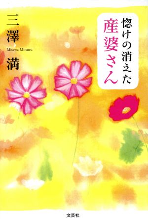 惚けの消えた産婆さん