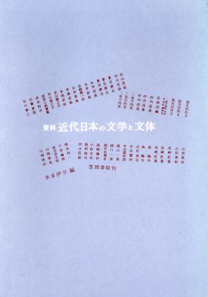 資料近代日本の文学と文体