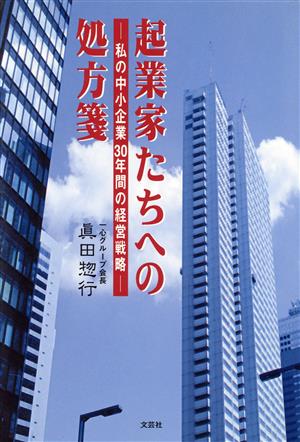 起業家たちへの処方箋 私の中小企業30年間の経営戦略