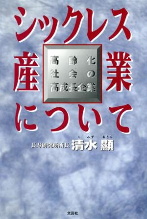 シックレス産業について 高齢化社会の高成長企業