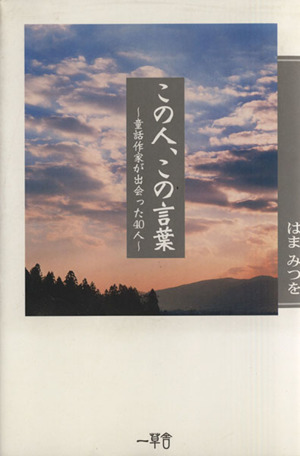 この人、この言葉 童話作家が出会った40人