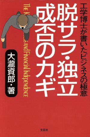 脱サラ・独立成否のカギ 工学博士が書いたビジネスの極意